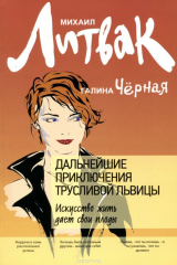 книга Дальнейшие приключения Трусливой Львицы. Искусство жить дает свои плоды