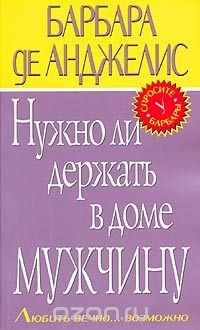 Книга Нужно ли держать в доме мужчину. Любить вечно... возможно на ReadRate.com книга Нужно ли держать в доме мужчину. Любить вечно... возможно