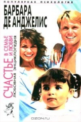 книга Счастье в семье и любви. Любовная энциклопедия