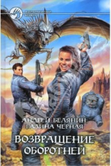 книга Возвращение оборотней: Фантастический роман