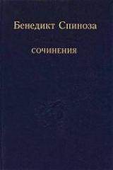 книга Бенедикт Спиноза. Сочинения в 2 томах. Том 2