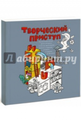 книга Творческий приступ. Автобиографическая драма-раскраска о счастье, вдохновении, взлетах и падениях