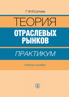 Книга Теория отраслевых рынков: практикум на ReadRate.com книга Теория отраслевых рынков: практикум