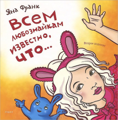 книга Всем любознайкам известно, что...