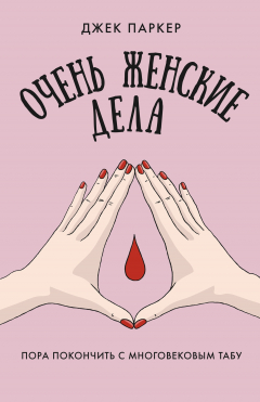 Книга Очень женские дела. Пора покончить с многовековым табу на ReadRate.com книга Очень женские дела. Пора покончить с многовековым табу