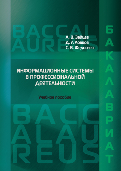 Книга Информационные системы в профессиональной деятельности на ReadRate.com книга Информационные системы в профессиональной деятельности
