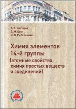 Книга Химия элементов 14-й группы (атомные свойства, химия простых веществ и соединений) на ReadRate.com книга Химия элементов 14-й группы (атомные свойства, химия простых веществ и соединений)