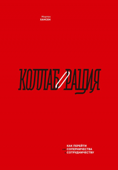 Книга Коллаборация. Как перейти от соперничества к сотрудничеству на ReadRate.com книга Коллаборация. Как перейти от соперничества к сотрудничеству
