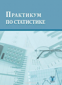 Книга Практикум по статистике на ReadRate.com книга Практикум по статистике