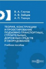 книга Теория, конструкции и проектирование подъемно-транспортных, строительных, дорожных средств и оборудования
