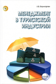 Книга Менеджмент в туристской индустрии. Учебник на ReadRate.com книга Менеджмент в туристской индустрии. Учебник