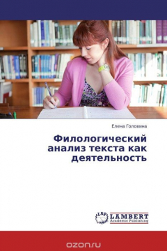 Книга Филологический анализ текста как деятельность на ReadRate.com книга Филологический анализ текста как деятельность