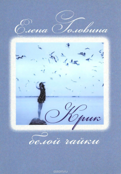Книга Крик белой чайки на ReadRate.com книга Крик белой чайки