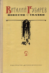 книга Виталий Губарев. Повести и сказки