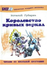 книга Королевство кривых зеркал: Повесть