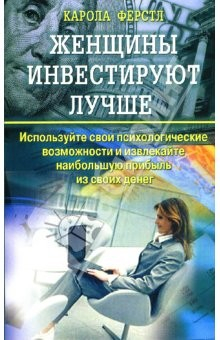Книга Женщины инвестируют лучше: Используйте свои психологические возможности и извлекайте прибыль на ReadRate.com книга Женщины инвестируют лучше: Используйте свои психологические возможности и извлекайте прибыль