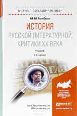 книга История русской литературной критики XX века. Учебник