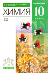 книга Химия. 10кл. Учебник (углубленный уровень). ВЕРТИКАЛЬ