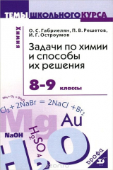 книга Задачи по химии и способы их решения. 8-9 класс