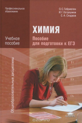 книга Химия. Пособие для подготовки к ЕГЭ