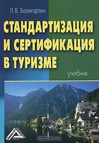 Книга Стандартизация и сертификация в туризме на ReadRate.com книга Стандартизация и сертификация в туризме