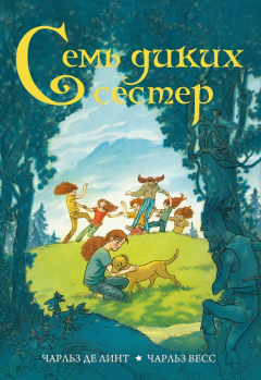 книга Семь диких сестер