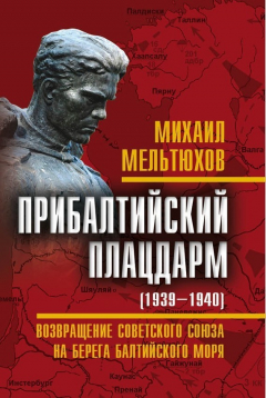 Книга Прибалтийский плацдарм (1939–1940 гг.). Возвращение Советского Союза на берега Балтийского моря на ReadRate.com книга Прибалтийский плацдарм (1939–1940 гг.). Возвращение Советского Союза на берега Балтийского моря