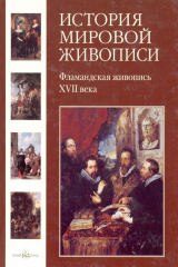 книга Фламандская живопись XVII века