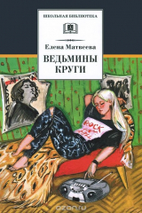 книга Ведьмины круги