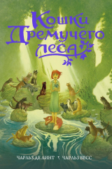 книга Кошки Дремучего леса