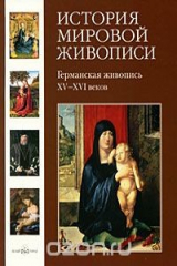 книга История мировой живописи. Германская живопись XV-XVI веков