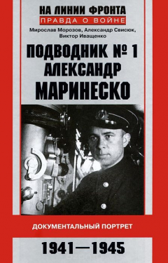 Книга Подводник №1 Александр Маринеско. Документальный портрет на ReadRate.com книга Подводник №1 Александр Маринеско. Документальный портрет