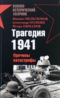 Книга Трагедия 1941. Причины катастрофы на ReadRate.com книга Трагедия 1941. Причины катастрофы