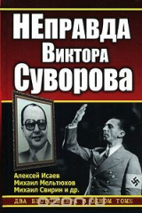 книга НЕправда Виктора Суворова