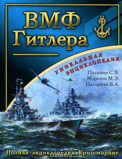 Книга ВМФ Гитлера. Полная энциклопедия Кригсмарине на ReadRate.com книга ВМФ Гитлера. Полная энциклопедия Кригсмарине