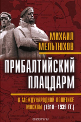 книга Прибалтийский плацдарм в международной политике Москвы (1918-1939 гг.)