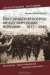 книга Бессарабский вопрос между мировыми войнами 1917—1940