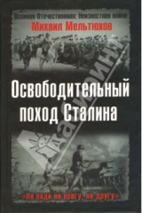 книга Освободительный поход Сталина. Бессарабский вопрос в советско-румынских отношениях (1914-1940 г.)