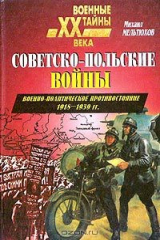 книга Советско-польские войны. Военно-политическое противостояние 1918-1939 гг.