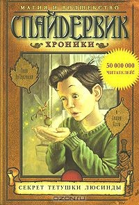 Книга Спайдервик. Хроники. В 5 книгах. Книга 3. Секрет тетушки Люсинды на ReadRate.com книга Спайдервик. Хроники. В 5 книгах. Книга 3. Секрет тетушки Люсинды