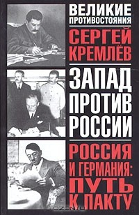 Книга Россия и Германия: Путь к пакту. Коридоры раздора и пакт надежды. Историческое исследование на ReadRate.com книга Россия и Германия: Путь к пакту. Коридоры раздора и пакт надежды. Историческое исследование