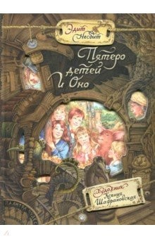 Книга Палитра чудес. Пятеро детей и оно на ReadRate.com книга Палитра чудес. Пятеро детей и оно