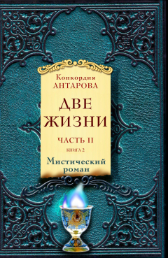 Книга Две жизни. Часть 2. Книга 2 на ReadRate.com книга Две жизни. Часть 2. Книга 2