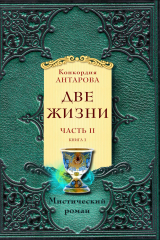 книга Две жизни. Часть 2. Книга 1