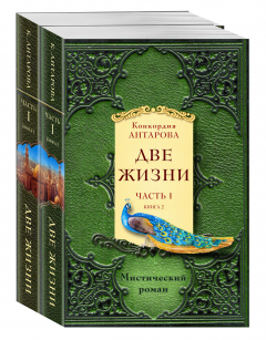 Книга Две жизни. Часть 1. Комплект из двух книг на ReadRate.com книга Две жизни. Часть 1. Комплект из двух книг