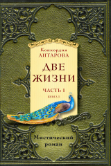 книга Две жизни. Часть 1. Книга 1