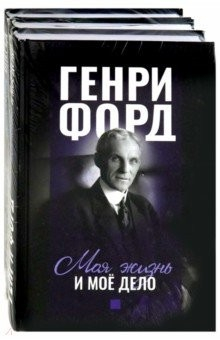 Книга Фордономика: философия бизнеса Генри Форда. Комплект из 3-х книг на ReadRate.com книга Фордономика: философия бизнеса Генри Форда. Комплект из 3-х книг
