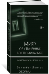 книга Миф об утраченных воспоминаниях. Как вспомнить то, чего не было
