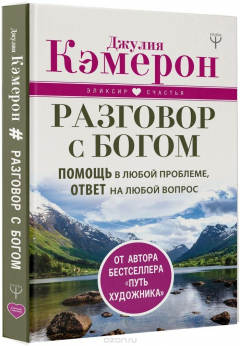 Книга Разговор с Богом. Помощь в любой проблеме, ответ на любой вопрос на ReadRate.com книга Разговор с Богом. Помощь в любой проблеме, ответ на любой вопрос