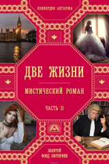 книга Две жизни. Часть 2
